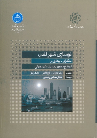 نوسازی شهر لندن: حکمرانی، پایداری و اجتماع محوری در یک شهر جهانی اثر راب ایمری ترجمه مجتبی رفیعیان