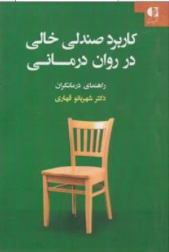 کتاب کاربرد صندلی خالی در روان درمانی ( راهنمای درمانگران ) اثر شهربانو قهاری نشر دانژه