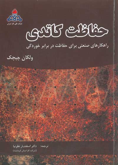 حفاظت کاتدی: راهکارهای صنعتی برای حفاظت در برابر خوردگی اثر ولکان چیچک ترجمه اسفندیار نظرنیا ناشر فدک ایساتیس