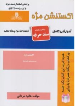 کتاب اکستنشن مژه ( آموزشی کامل ) اثر هانیه مردانی ناشر انتشارات تعاونی کارکنان سازمان فنی و حرفه ای کشور