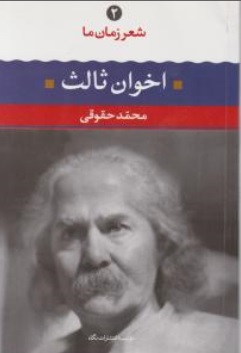 کتاب شعر زمان ما ( 2 ) : مهدی اخوان ثالث اثر محمد حقوقی ناشر انتشارات نگاه