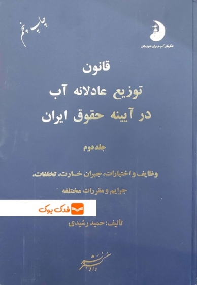 کتاب قانون توزیع عادلانه آب در آیینه حقوق آب (جلد دوم) اثر حمید رشیدی نشر دادگستر 