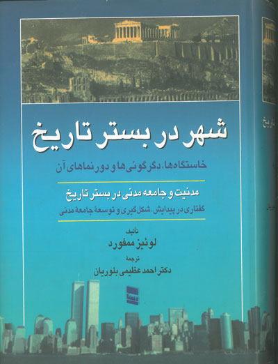 شهر در بستر تاریخ: خاستگاه ها، دگرگونی ها و دور نماهای آن اثر ممفورد ترجمه عظیمی