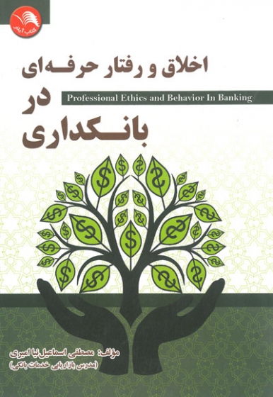 اخلاق و رفتار حرفه ای در بانکداری اثر اسماعیل نیا امیری