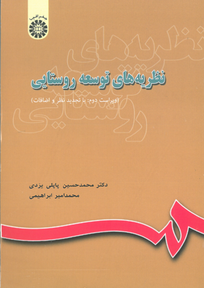 کتاب نظریه های توسعه روستایی ( کد : 644 ) اثر پاپلی یزدی