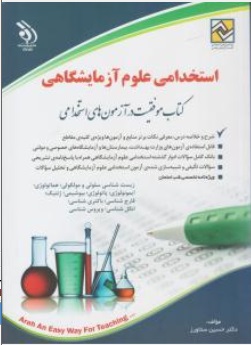 کتاب آزمون استخدامی علوم آزمایشگاهی اثر حسین ستاورز