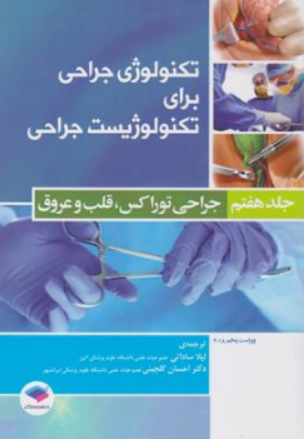 کتاب تکنولوژی جراحی برای تکنولوژیست جراحی (جلد هفتم) :جراحی توراکس قلب و عروق سرجیکال اثر فرای کوین بی ترجمه لیلا ساداتی نشر جامعه نگر