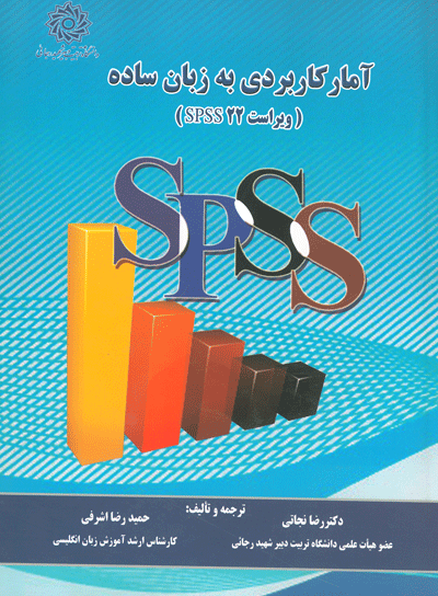 آمار کاربردی به زبان ساده (ویراست SPSS22)