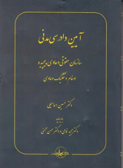 کتاب آیین دادرسی مدنی سازمان های حقوقی و دعاوی پیچیده ادغام و تفکیک دعاوی اثر حسین اسماعیلی نشر شرکت سهامی انتشار