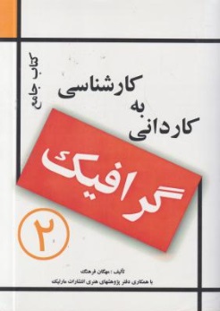 کتاب جامع کارانی به کارشناسی : گرافیک (2) اثر مهگان فرهنگ