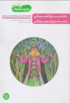 کتاب من دیگر ما ( جلد سیزدهم ) : دختران آسمانی و سفیران مهربانی اثر محسن عباسی ولدی نشر آیین فطرت