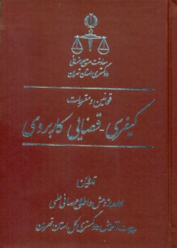 کتاب قوانین و مقررات کیفری کاربردی اثر معاونت آموزش قوه قضاییه