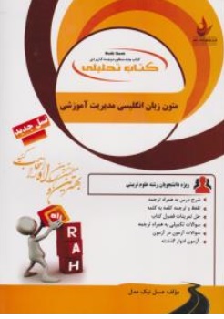 کتاب راهنمای متون زبان انگلیسی مدیریت آموزشی ( کد : 176 ) اثر عسل نیک عدلنشر راه 