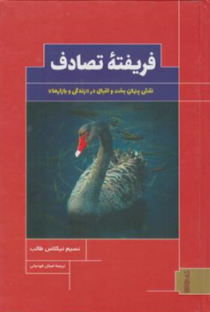 کتاب فریفته تصادف (نقش پنهان بخت و اقبال در زندگی و بازارها ) اثر نسیم نیکلاس طالب ترجمه اصلان قودجانی نشر کتابسرای میر دشتی 