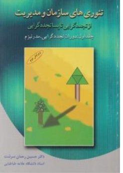 کتاب تئوری های سازمان و مدیریت (جلد اول) : دوران تجدد گرایی ، مدرنیزم اثر حسین رحمان سرشت نشر دوران