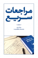 مراجعات سریع (ویرایش دوم) اثر محمدرضا سلطاندوست