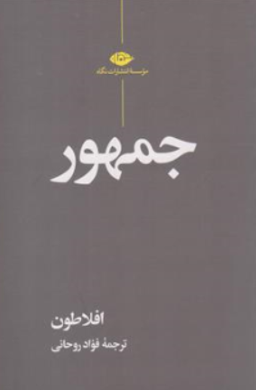 کتاب جمهور اثر افلاطون ترجمه فواد روحانی نشر نگاه