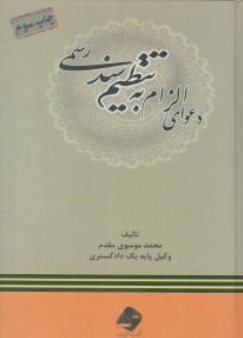 کتاب دعوای الزام به تنظیم سند رسمی اثر محمد موسوی مقدم نشر حقوق امروز