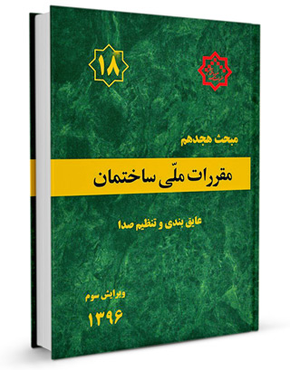 مبحث هجدهم مقررات ملی ساختمان( عایق بندی و تنظیم صدا) اثر مرکز تحقیقات راه، مسکن و شهرسازی