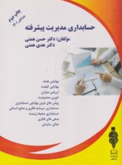 کتاب حسابداری مدیریت پیشرفته اثر دکتر حسن همتی ناشر آوا قلم