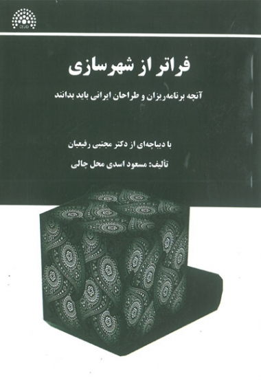 فراتر از شهرسازی: آنچه برنامه ریزان و طراحان ایرانی باید بدانند اثر اسدی