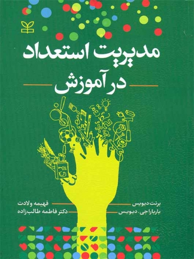 مدیریت استعداد در آموزش اثر برنت دیویس ترجمه فهیمه ولادت