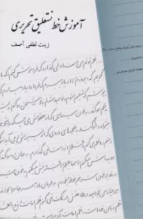 کتاب آموزش خط نستعلیق تحریری اثر زینت لطفی آصف نشر بیهق پخش کتاب