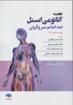 کتاب خلاصه آناتومی اسنل ( تنه ،  اندام ، سر و گردن (2019) ) اثر اسنل لارنس ای وینسکی ترجمه احسان گلچینی - دکتر محبوبه موسوی - سیدمحمد هادی میراب ناشر جامعه نگر