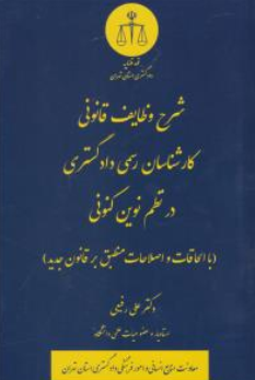 کتاب شرح وظایف قانونی کارشناسان رسمی دادگستری در نظم نوین کنونی اثر علی رفیعی نشر دادگستری کل استان تهران