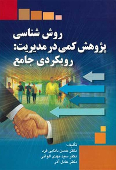 روش شناسی پژوهش کمی در مدیریت: رویکردی جامع اثر دانایی فرد