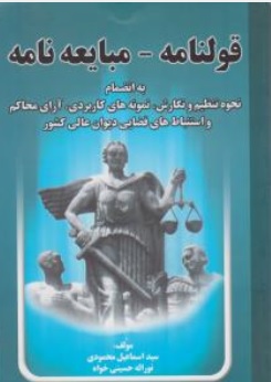 کتاب قولنامه مبایعه نامه ( به انضمام نحوه تنظیم و نگارش نمونه های کاربردی آرای محاکم واستنباط های قضایی دیوان عالی کشور ) اثر سید اسماعیل محمودی نشر خط سوم