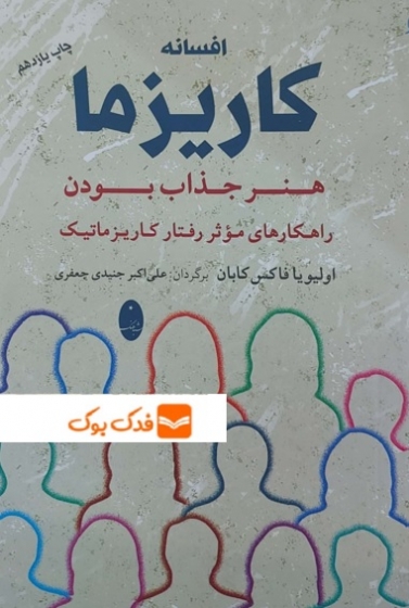 کتاب افسانه کاریزما ( هنر جذاب بودن راهکارهای موثر رفتار کاریزماتیک ) اثر اولیو فاکس کابان ترجمه علی اکبر جنیدی جعفری ناشر شباهنگ