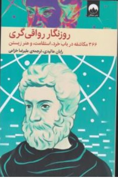 کتاب روزنگار رواقی گری ( 366 مکاشفه در باب خرد استقامت و هنر زیستن ) اثر رایان هالیدی ترجمه علیرضا خزاعی نشر میلکان