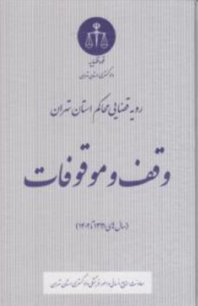 کتاب رویه قضایی محاکم استان تهران وقف و موقوفات اثر معاونت منابع انسانی دادگستری کل استان تهران نشر دادگستری کل استان تهران