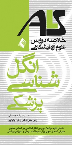 خلاصه دروس علوم آزمایشگاهی انگل شناسی پزشکی: شامل کلیه مباحث دروس انگل شناسی بر اساس منابع معرفی شده از سوی وزارت بهداشت، درمان و آموزش پزشکی اثر سید عبدالله حسینی