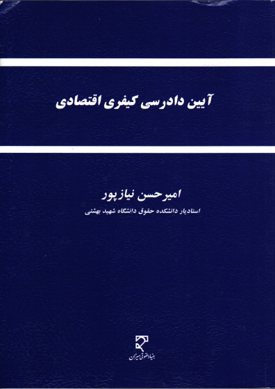 آیین دادرسی کیفری اقتصادی اثر امیر حسن نیازپور