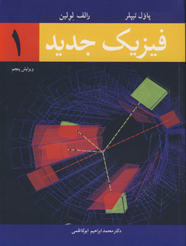 کتاب فیزیک جدید1، اثر: پاول تیپلرريا، ترجمه : دکتر محمد ابراهیم کاظمی، ناشر : نوپردازان