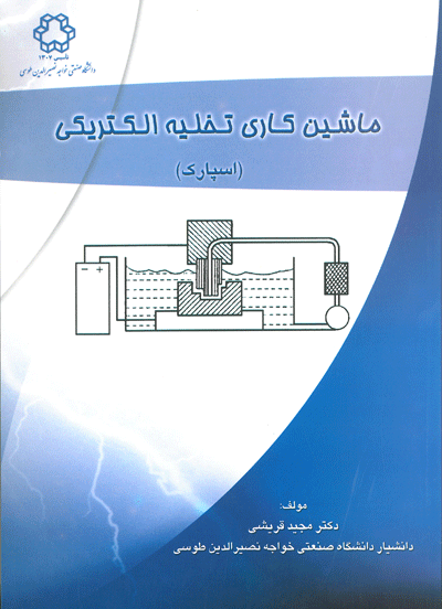 ماشین کاری تخلیه الکتریکی (اسپارک)