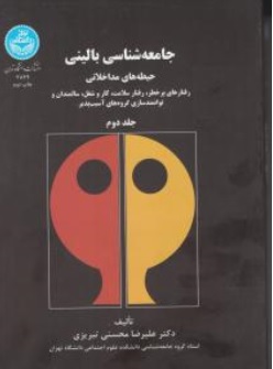 کتاب جامعه شناسی بالینی ( جلددوم ) : حیطه های مداخلاتی اثر علیرضا محسنی تبریزی ناشر انتشارات دانشگاه تهران