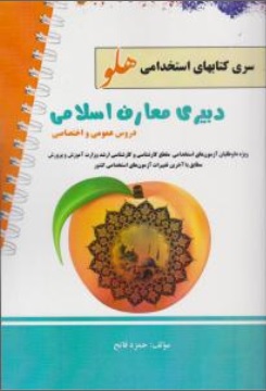 کتاب آزمون استخدامی دبیری معارف اسلامی اثر حمزه فاتح