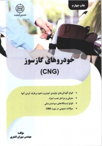 کتاب خودروهای گازسوز (CNG) اثر سوران اشعری