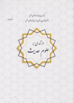 درآمدی با علوم حدیث اثر دکترعلی نصیری