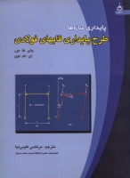 پایداری سازه ها: طرح پایداری قابهای فولادی