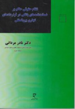 کتاب نظام حقوقی حاکم بر ضمانت نامه های بانکی در قراردادهای تجاری بین المللی اثر دکتر نادر مردانی نشر میزان