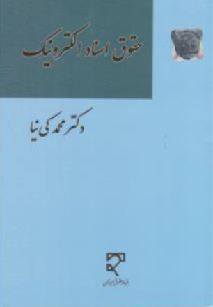 کتاب حقوق اسناد الکترونیک اثر محمد کی نیا نشر میزان