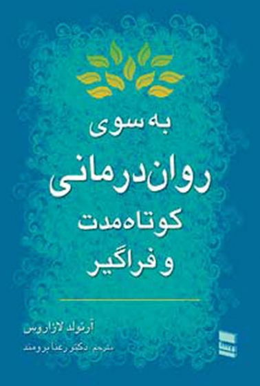 به سوی روان درمانی کوتاه مدت و فراگیر اثر آرنولد لازاروس ترجمه رعنا برومند