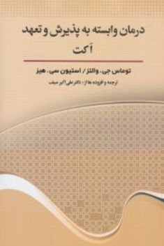 کتاب درمان وابسته به پذیرش و تعهد اکت اثر توماس جی والتز ترجمه علی اکبرسیف نشر دیدار