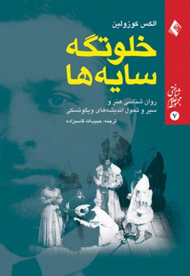 خلوتگه سایه ها: روان شناسی هنر و سیر و تحول اندیشه های ویگوتوسکی اثر الکس کوزولین ترجمه حبیب الله قاسم زاده