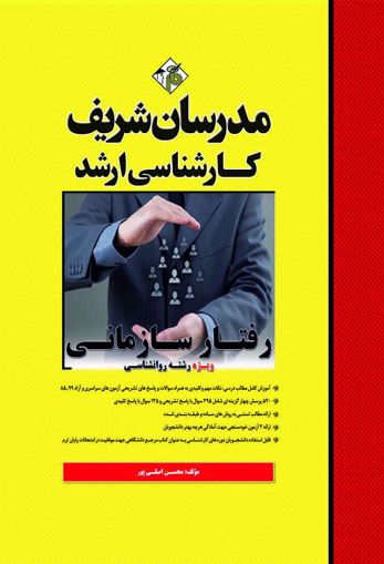 کتاب کارشناسی ارشد : رفتار سازمانی اثر محسن اصلی پور