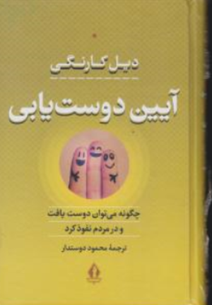 کتاب آیین دوست یابی (چگونه می توان دوست یافت و در دیگران نفوذ کرد) اثر دیل کارنگی ترجمه محمود دوستدار